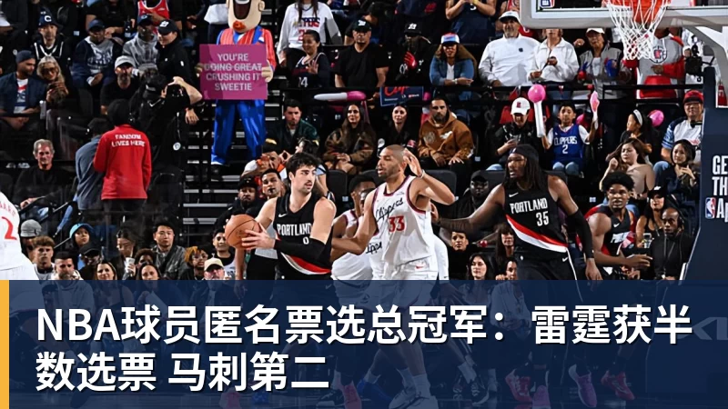 华体会体育NBA球员匿名票选总冠军：雷霆获半数选票 马刺第二