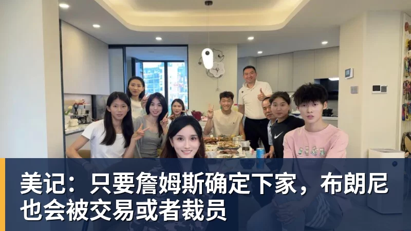 比尔·西蒙斯设想:勒布朗·詹姆斯可能推迟签约,到赛季中再签 - 华体会体育-华体会体育·(中国)官方网站