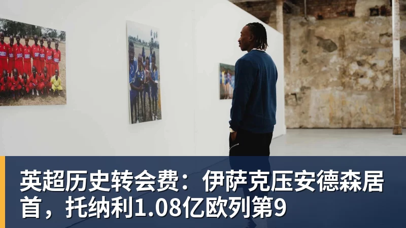 FMVP从未申请交易,却被送走!尴尬!刚喷完恩比德,就成队友! - 华体会体育-华体会体育·(中国)官方网站