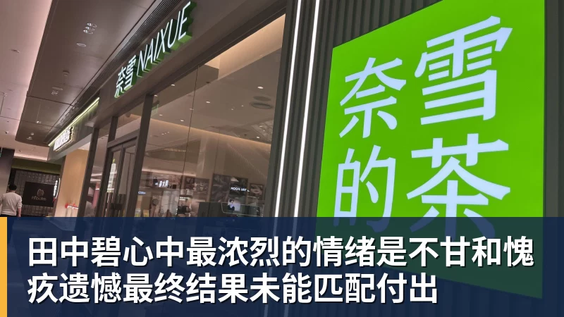 华体会体育田中碧心中最浓烈的情绪是不甘和愧疚遗憾最终结果未能匹配付出