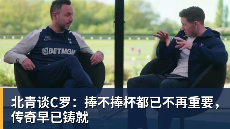 华体会体育北青谈C罗：捧不捧杯都已不再重要，传奇早已铸就