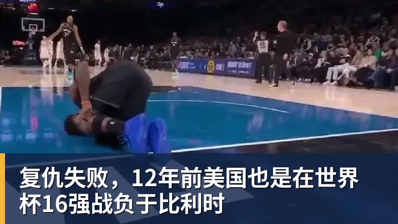华体会体育复仇失败，12年前美国也是在世界杯16强战负于比利时