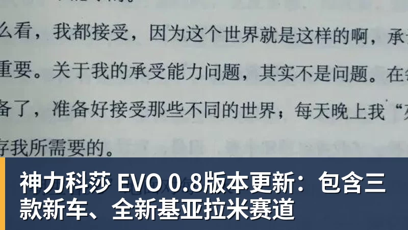 华体会体育神力科莎 EVO 0.8版本更新：包含三款新车、全新基亚拉米赛道