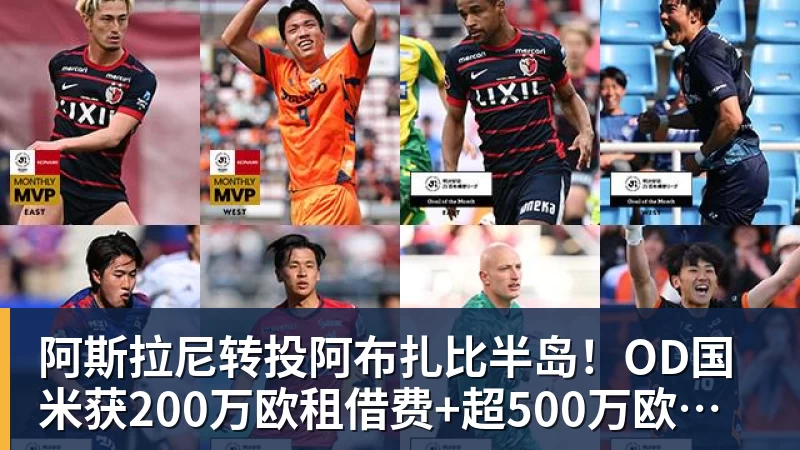 华体会体育阿斯拉尼转投阿布扎比半岛！OD国米获200万欧租借费+超500万欧买断