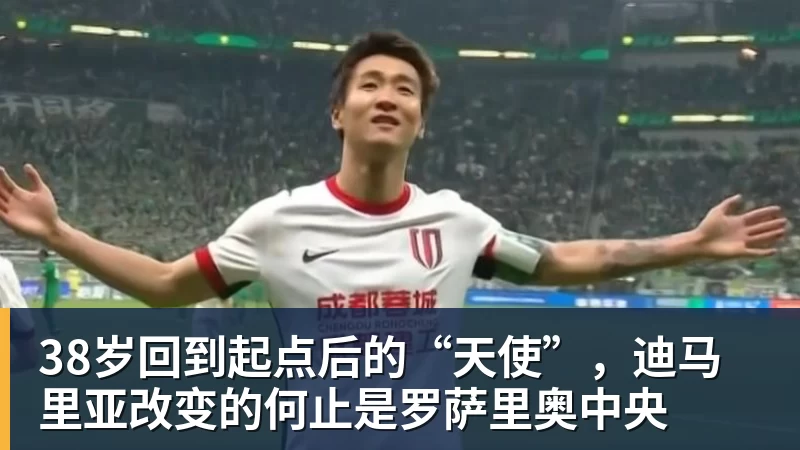 华体会体育38岁回到起点后的“天使”，迪马里亚改变的何止是罗萨里奥中央
