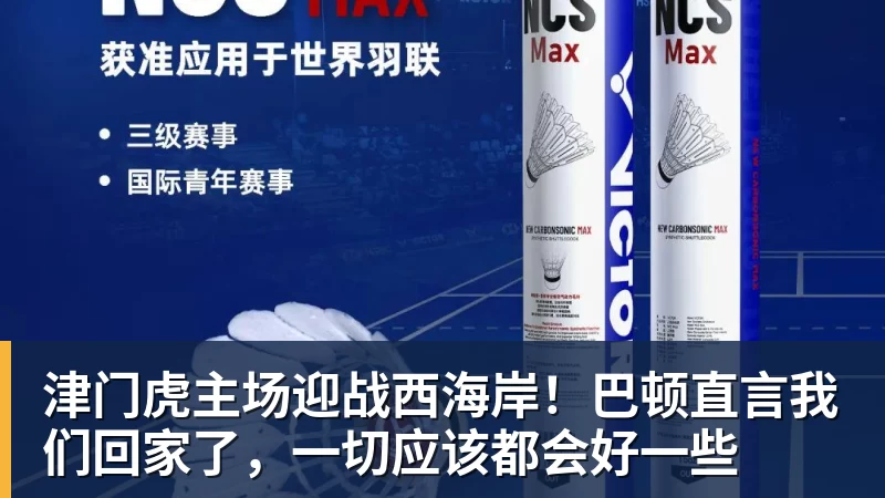 华体会体育津门虎主场迎战西海岸！巴顿直言我们回家了，一切应该都会好一些