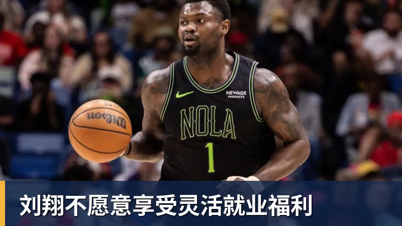 华体会体育刘翔不愿意享受灵活就业福利