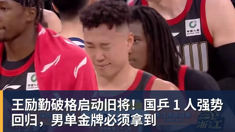 华体会体育王励勤破格启动旧将！国乒 1 人强势回归，男单金牌必须拿到