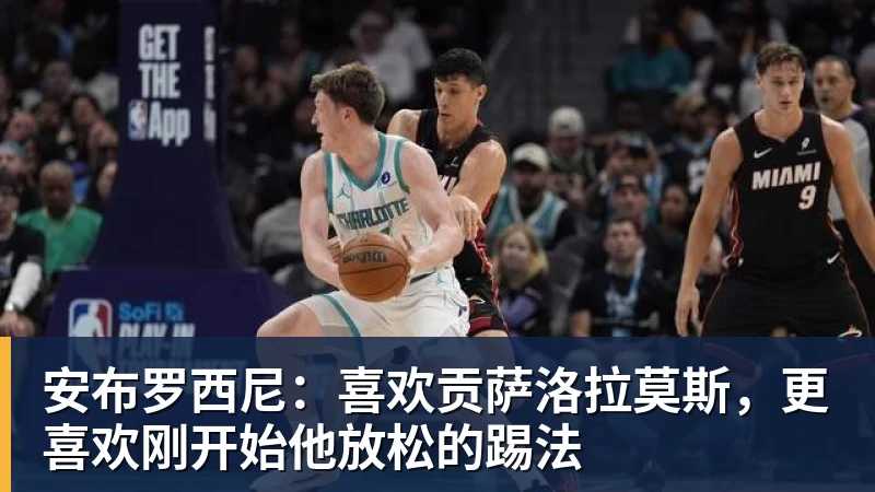 Shams:马图林与鹈鹕签下2年1600万美元合同,包含球员选项 - 华体会体育-华体会体育·(中国)官方网站