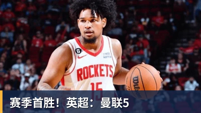 华体会体育赛季首胜！英超：曼联5