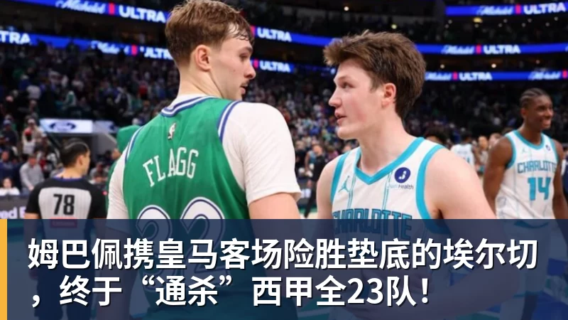 华体会体育姆巴佩携皇马客场险胜垫底的埃尔切，终于“通杀”西甲全23队！