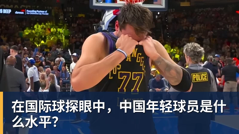 华体会体育在国际球探眼中，中国年轻球员是什么水平？