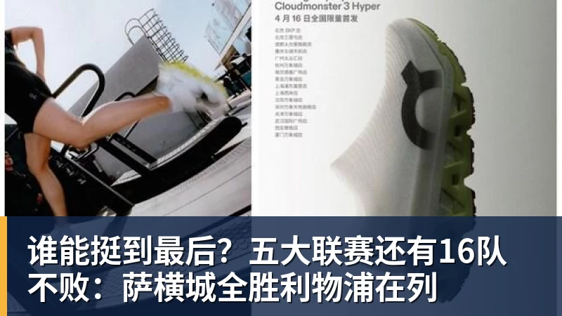 华体会体育谁能挺到最后？五大联赛还有16队不败：萨横城全胜利物浦在列