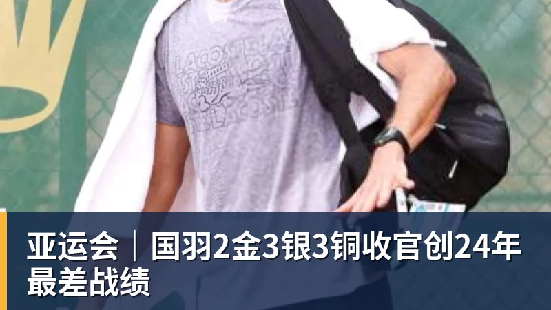 华体会体育亚运会｜国羽2金3银3铜收官创24年最差战绩