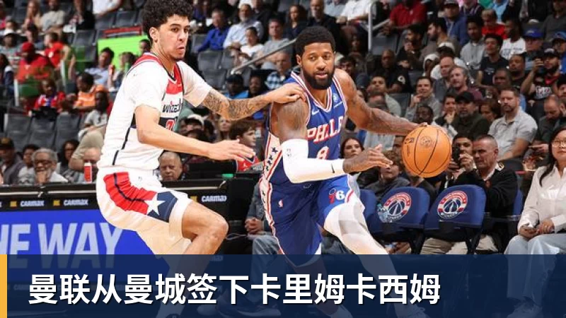 为偶像出气?丹麦6000万中锋破门后SIU致敬C罗 赛后推搡葡萄牙主帅 - 华体会体育-华体会体育·(中国)官方网站