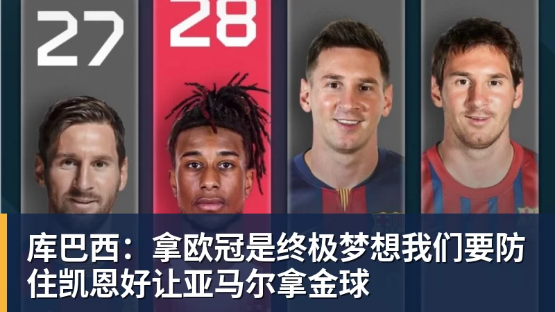 华体会体育库巴西：拿欧冠是终极梦想我们要防住凯恩好让亚马尔拿金球