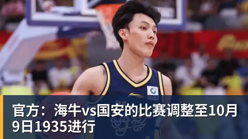 华体会体育官方：海牛vs国安的比赛调整至10月9日1935进行