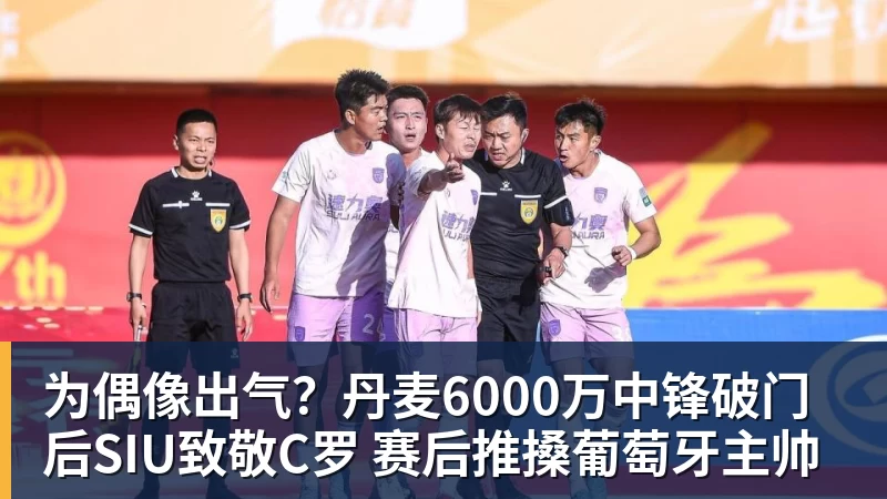 华体会体育为偶像出气？丹麦6000万中锋破门后SIU致敬C罗 赛后推搡葡萄牙主帅