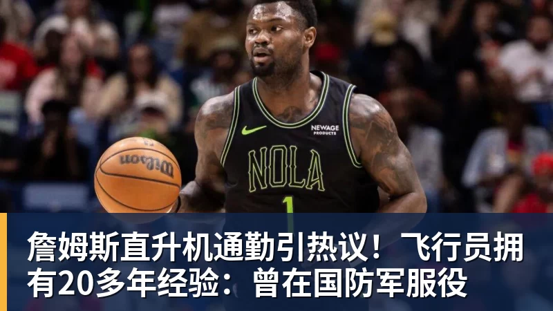 华体会体育詹姆斯直升机通勤引热议！飞行员拥有20多年经验：曾在国防军服役