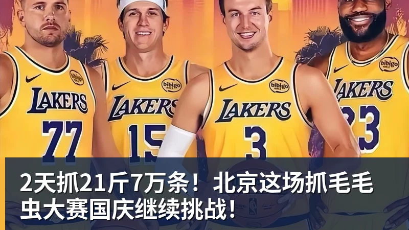 华体会体育2天抓21斤7万条！北京这场抓毛毛虫大赛国庆继续挑战！