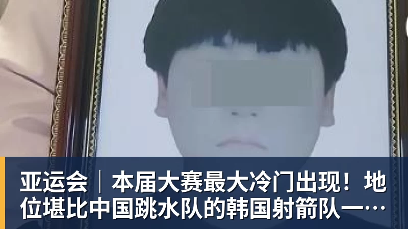 华体会体育亚运会｜本届大赛最大冷门出现！地位堪比中国跳水队的韩国射箭队一日连失两金