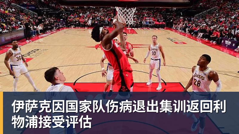 华体会体育伊萨克因国家队伤病退出集训返回利物浦接受评估