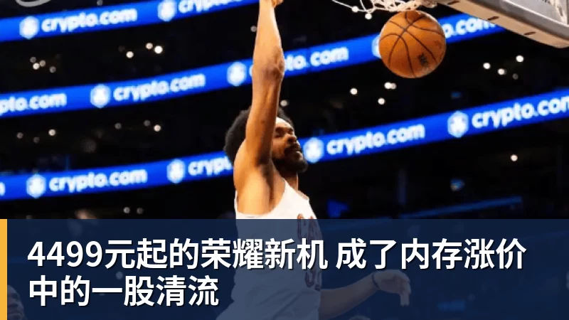 华体会体育4499元起的荣耀新机 成了内存涨价中的一股清流