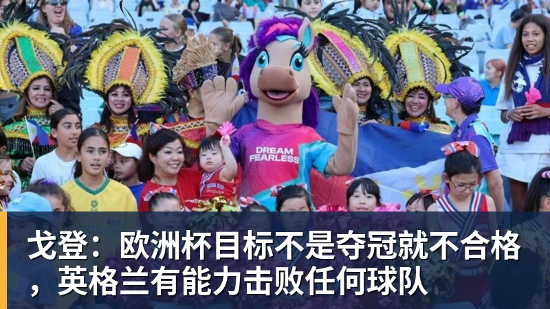 戈登：欧洲杯目标不是夺冠就不合格，英格兰有能力击败任何球队