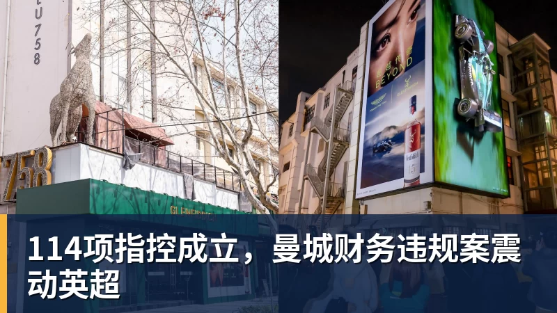 华体会体育114项指控成立，曼城财务违规案震动英超