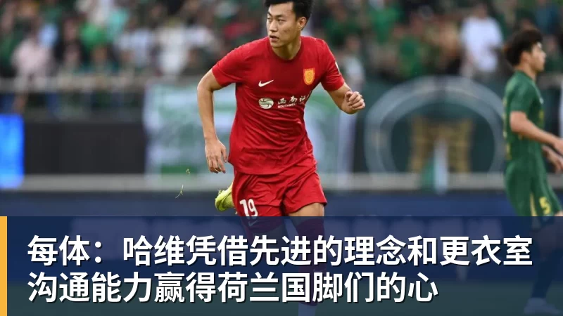 华体会体育每体：哈维凭借先进的理念和更衣室沟通能力赢得荷兰国脚们的心
