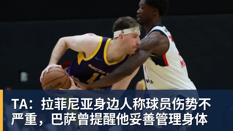 华体会体育TA：拉菲尼亚身边人称球员伤势不严重，巴萨曾提醒他妥善管理身体