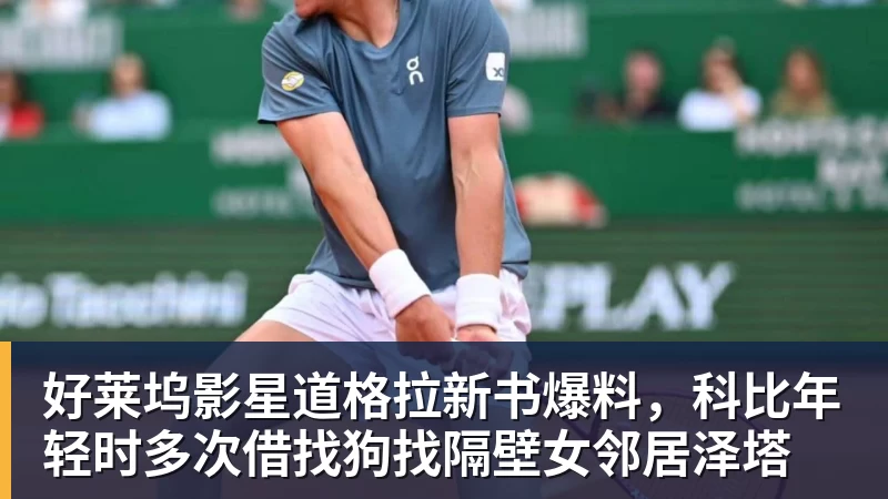 华体会体育好莱坞影星道格拉新书爆料，科比年轻时多次借找狗找隔壁女邻居泽塔