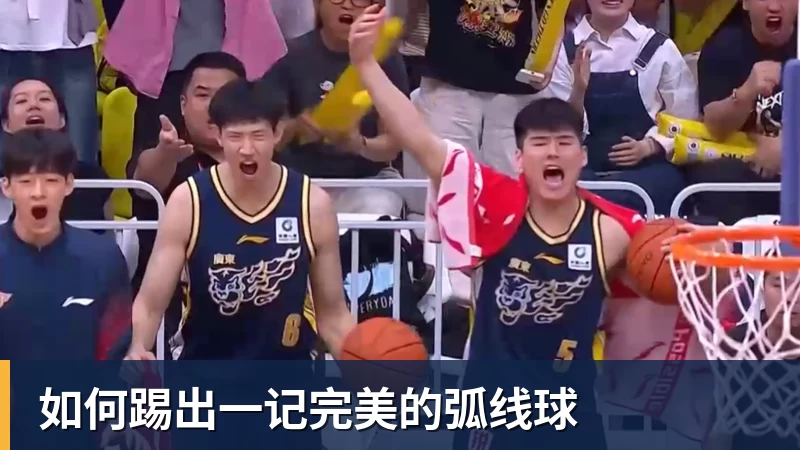 华体会体育如何踢出一记完美的弧线球