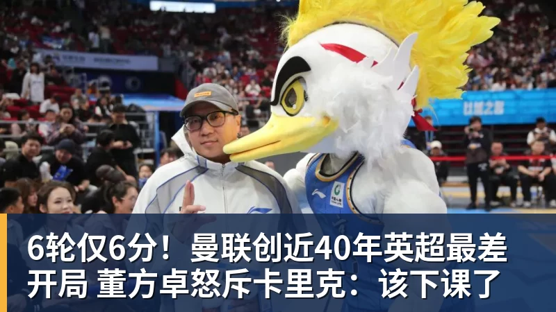 华体会体育6轮仅6分！曼联创近40年英超最差开局 董方卓怒斥卡里克：该下课了