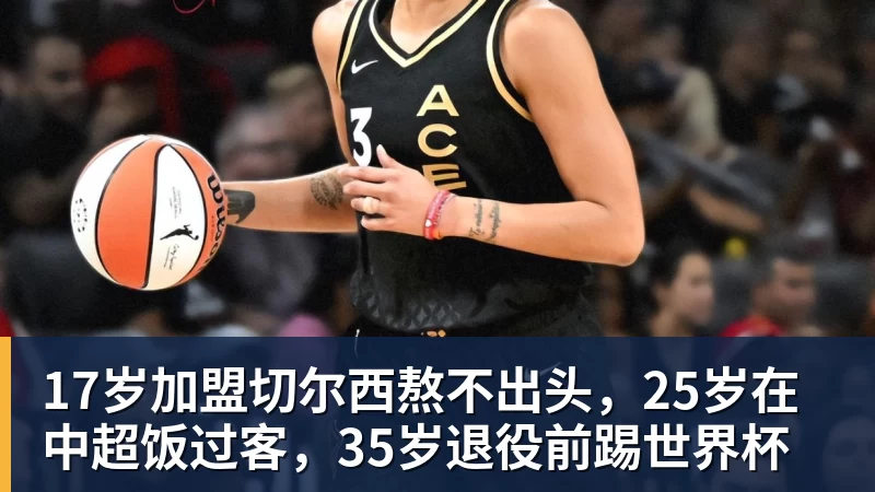 华体会体育17岁加盟切尔西熬不出头，25岁在中超饭过客，35岁退役前踢世界杯