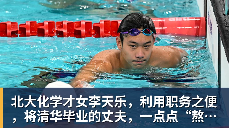 华体会体育北大化学才女李天乐，利用职务之便，将清华毕业的丈夫，一点点“熬”死在病房！她领出的剧毒为何消失了？