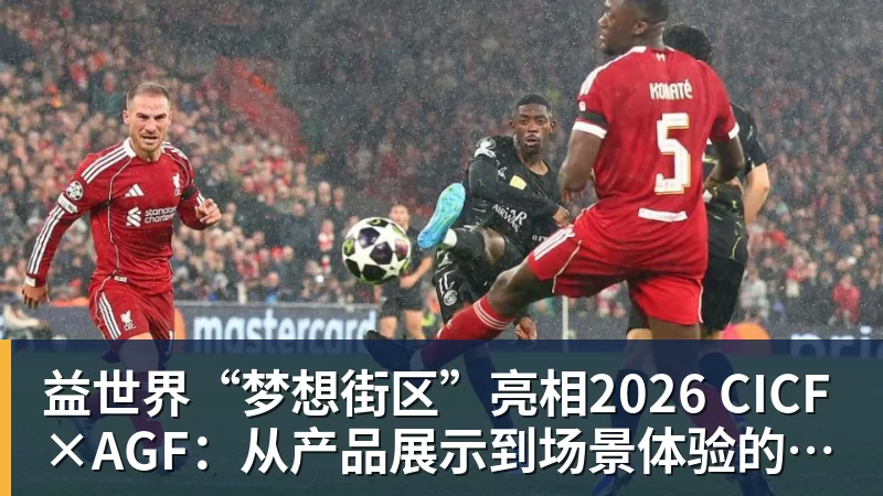 华体会体育益世界“梦想街区”亮相2026 CICF×AGF：从产品展示到场景体验的品牌进阶