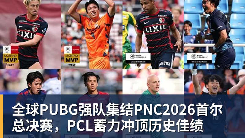 华体会体育全球PUBG强队集结PNC2026首尔总决赛，PCL蓄力冲顶历史佳绩