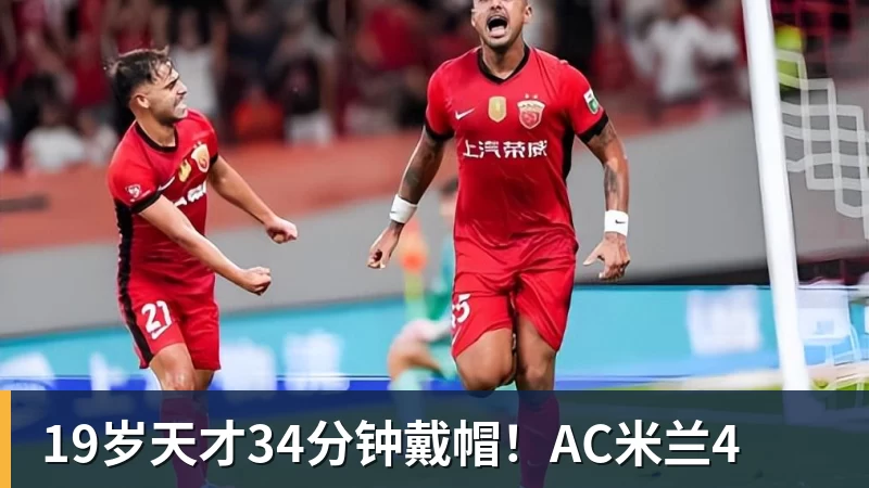 华体会体育19岁天才34分钟戴帽！AC米兰4