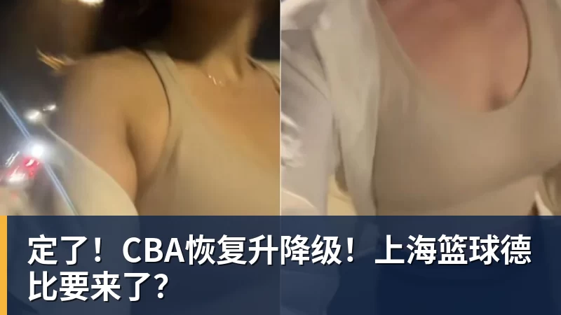 华体会体育定了！CBA恢复升降级！上海篮球德比要来了？