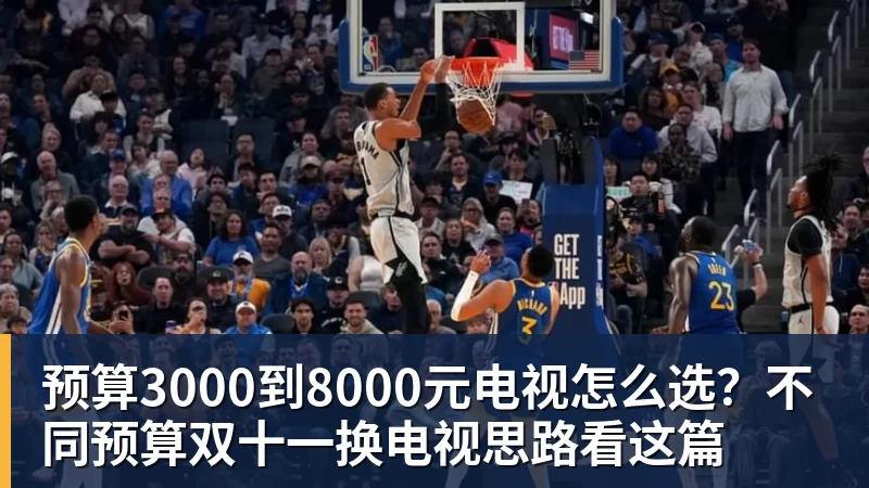 华体会体育预算3000到8000元电视怎么选？不同预算双十一换电视思路看这篇