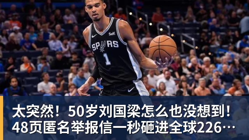 华体会体育太突然！50岁刘国梁怎么也没想到！48页匿名举报信一秒砸进全球226个乒协邮箱，286万买下15%股权！国际乒联被迫正式受理，评论区一边倒