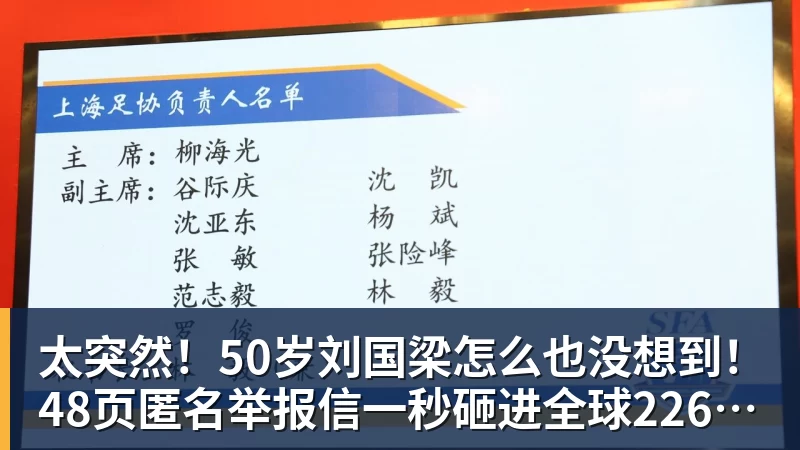 太突然！50岁刘国梁怎么也没想到！48页匿名举报信一秒砸进全球226个乒协邮箱，286万买下15%股权！国际乒联被迫正式受理，评论区一边倒