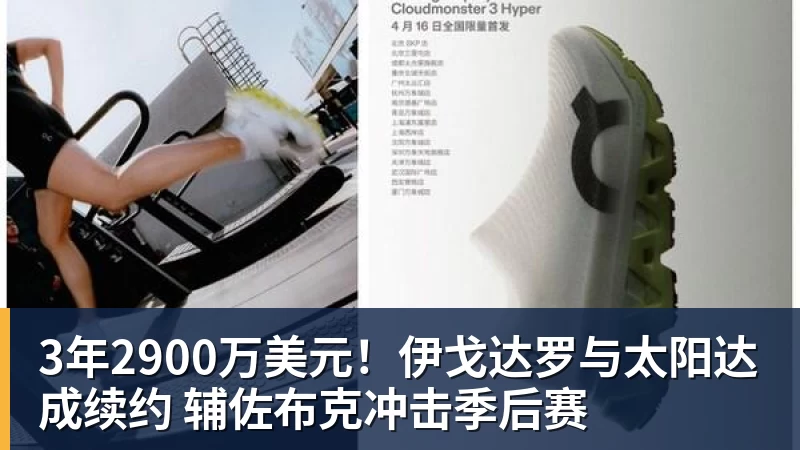 华体会体育3年2900万美元！伊戈达罗与太阳达成续约 辅佐布克冲击季后赛