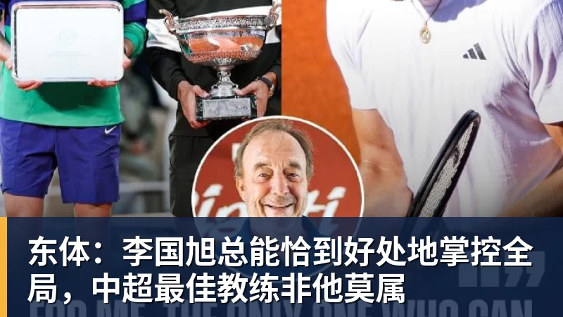 华体会体育东体：李国旭总能恰到好处地掌控全局，中超最佳教练非他莫属