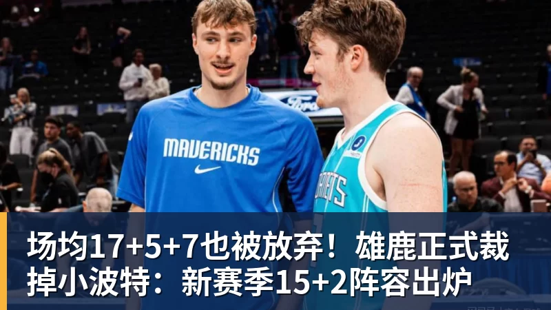 华体会体育场均17+5+7也被放弃！雄鹿正式裁掉小波特：新赛季15+2阵容出炉