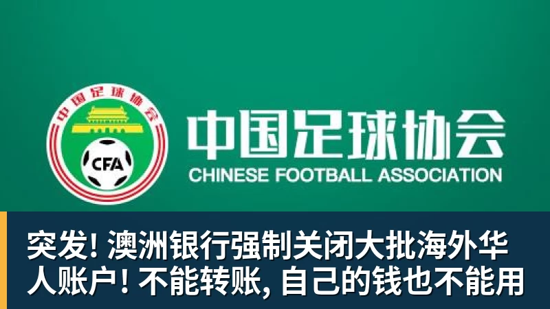 华体会体育突发! 澳洲银行强制关闭大批海外华人账户! 不能转账, 自己的钱也不能用