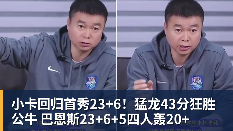 华体会体育小卡回归首秀23+6！猛龙43分狂胜公牛 巴恩斯23+6+5四人轰20+