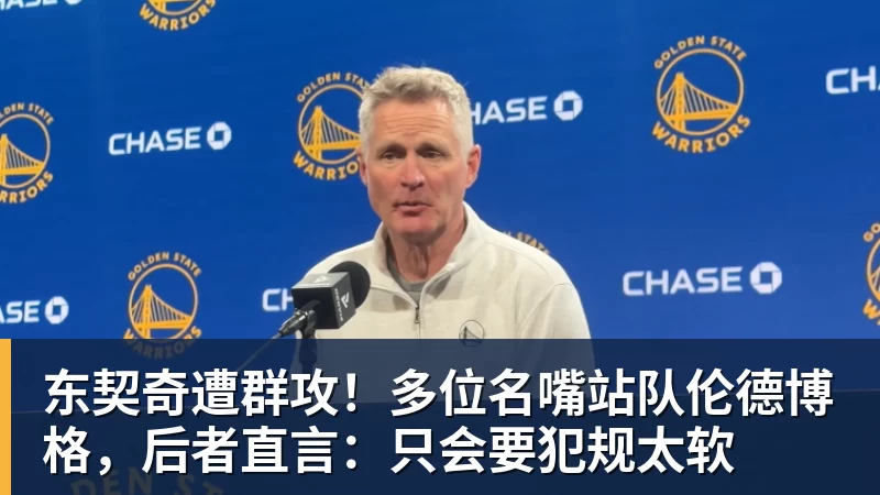 华体会体育东契奇遭群攻！多位名嘴站队伦德博格，后者直言：只会要犯规太软