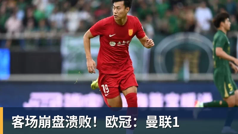 华体会体育客场崩盘溃败！欧冠：曼联1